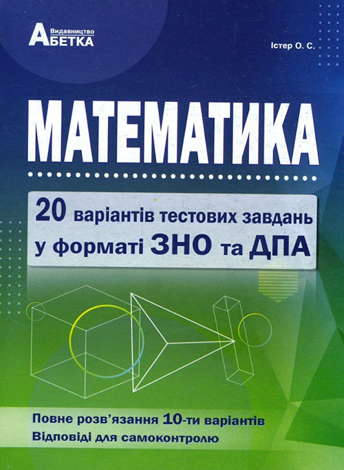 Математика. 20 варіантів тестових завдань у форматі ЗНО та ДПА - Олександр Істер (978-617-539-315-4)
Математика. 20 варіантів тестових завдань у форматі ЗНО та ДПА - Олександр Істер (978-617-539-315-4)