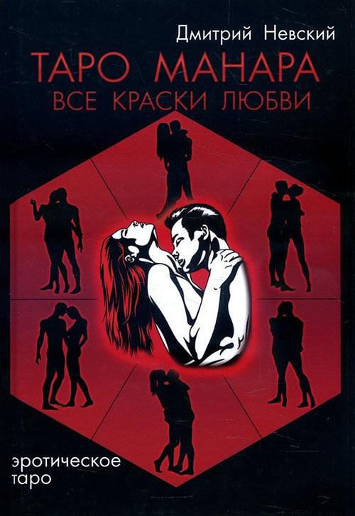 Таро Манара. Все краски любви. 3-е издание - Дмитрий Невский (978-5-906891-33-4)
Таро Манара. Все краски любви. 3-е издание - Дмитрий Невский (978-5-906891-33-4)