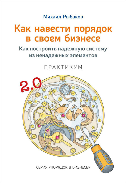 Как навести порядок в своем бизнесе. Как построить надежную систему из ненадежных элементов. Практикум - Рыбаков М.Ю. (978-5-9907325-1-3)
Как навести порядок в своем бизнесе. Как построить надежную систему из ненадежных элементов. Практикум - Рыбаков М.Ю. (978-5-9907325-1-3)