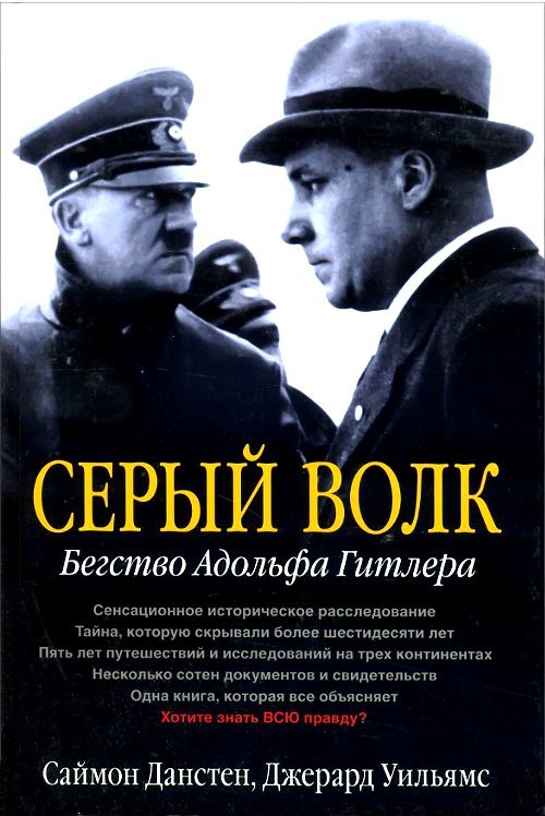 Серый волк. Бегство Адольфа Гитлера - Джерард Уильямс, Саймон Данстен (978-5-98124-578-7)
Серый волк. Бегство Адольфа Гитлера - Джерард Уильямс, Саймон Данстен (978-5-98124-578-7)