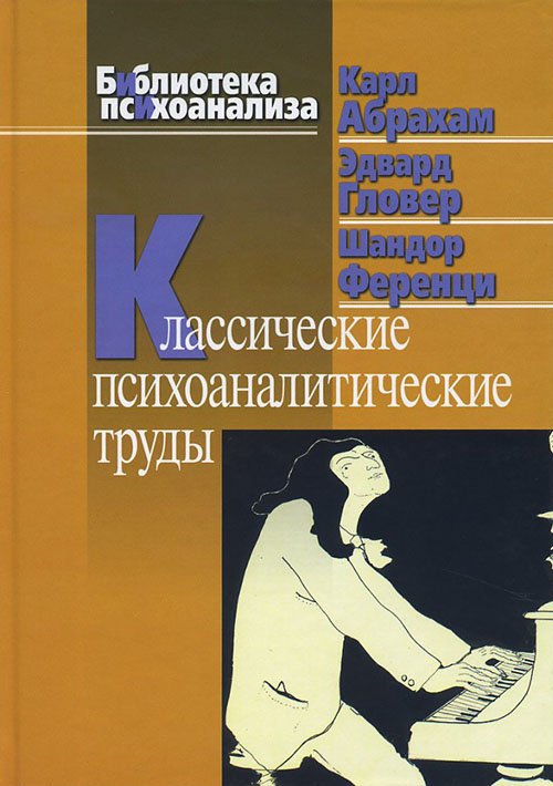 Классические психоаналитические труды - Карл Абрахам, Э. Гловер (978-5-89353-265-4)
Классические психоаналитические труды - Карл Абрахам, Э. Гловер (978-5-89353-265-4)