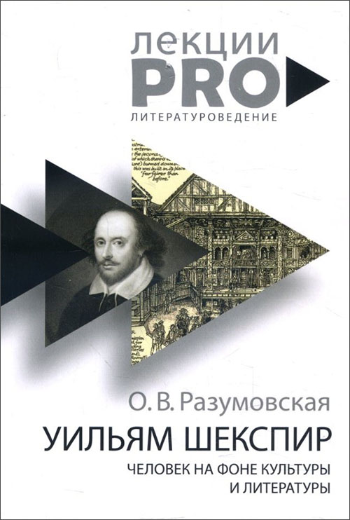 Уильям Шекспир. Человек на фоне культуры - Оксана Разумовская (978-5-386-12171-6)
Уильям Шекспир. Человек на фоне культуры - Оксана Разумовская (978-5-386-12171-6)