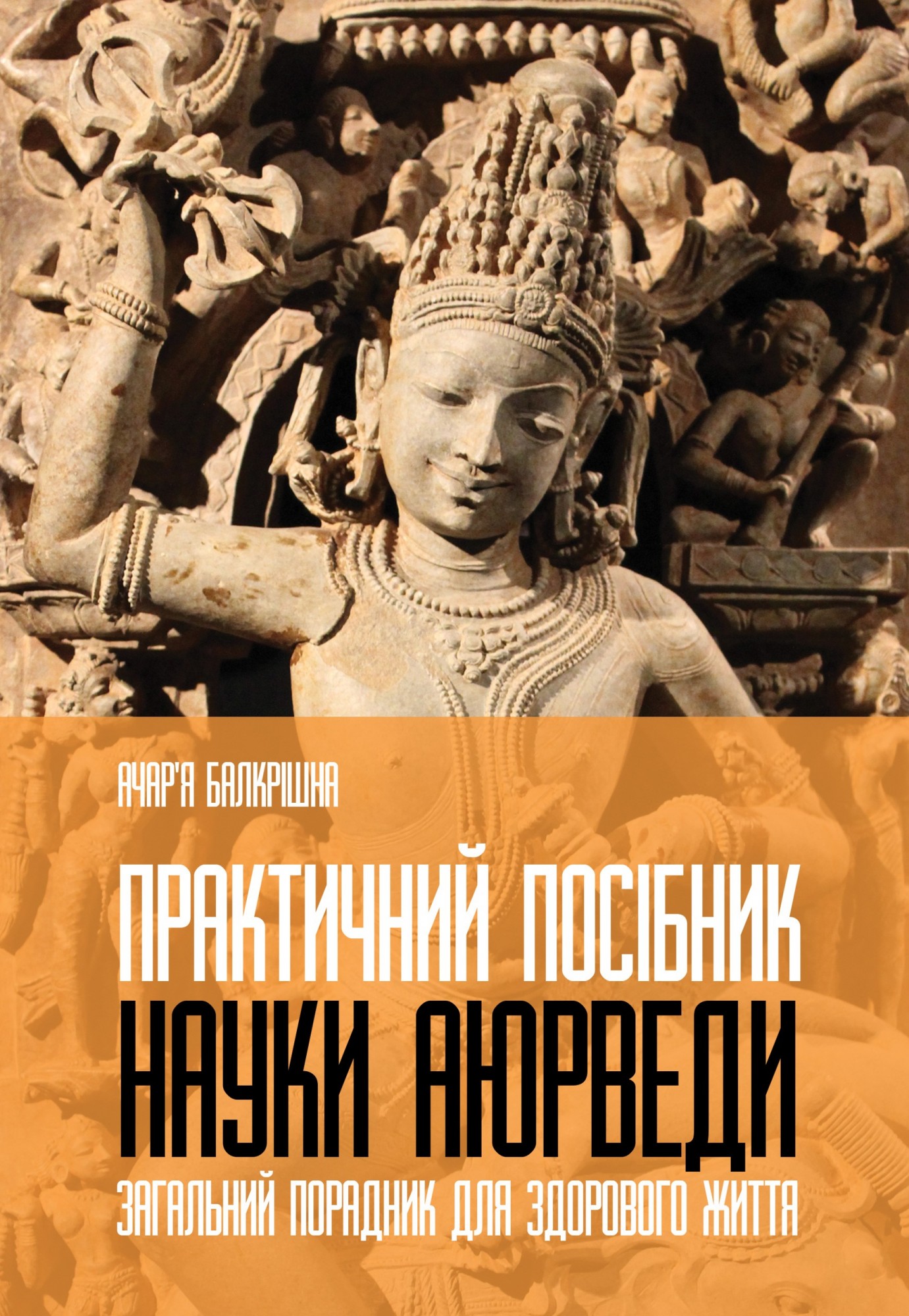 Практичний посібник науки Аюрведи. Загальний порадник для здорового життя - Ачар'я Балкрішна - 978-617-692-502-6
Практичний посібник науки Аюрведи. Загальний порадник для здорового життя - Ачар'я Балкрішна - 978-617-692-502-6
