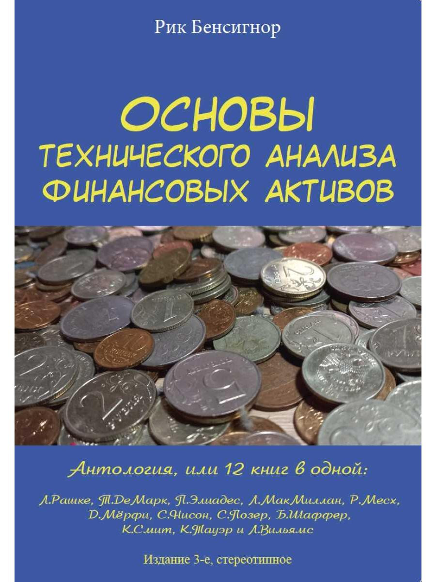 Основы технического анализа финансовых активов. Антология, или 12 книг в одной (18423504)
Основы технического анализа финансовых активов. Антология, или 12 книг в одной (18423504)