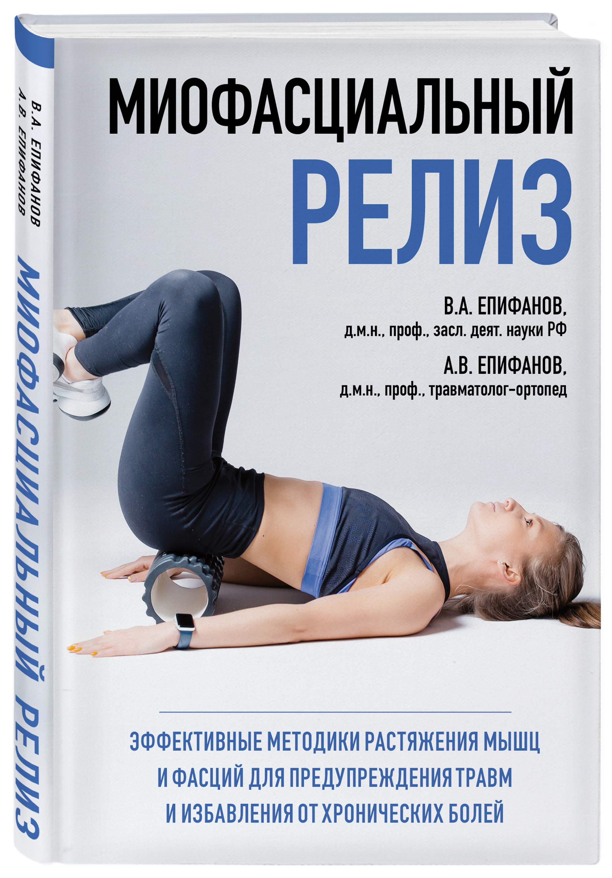 МИОФАСЦИАЛЬНЫЙ РЕЛИЗ. Эффективные методики растяжения мышц и фасций для предупреждения травм и избавления от хронических болей (18424296)
МИОФАСЦИАЛЬНЫЙ РЕЛИЗ. Эффективные методики растяжения мышц и фасций для предупреждения травм и избавления от хронических болей (18424296)