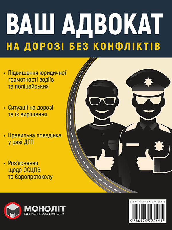 Ваш адвокат. На дорозі без конфліктів. Юридична допомога автомобілістам (українською мовою)
Ваш адвокат. На дорозі без конфліктів. Юридична допомога автомобілістам (українською мовою)