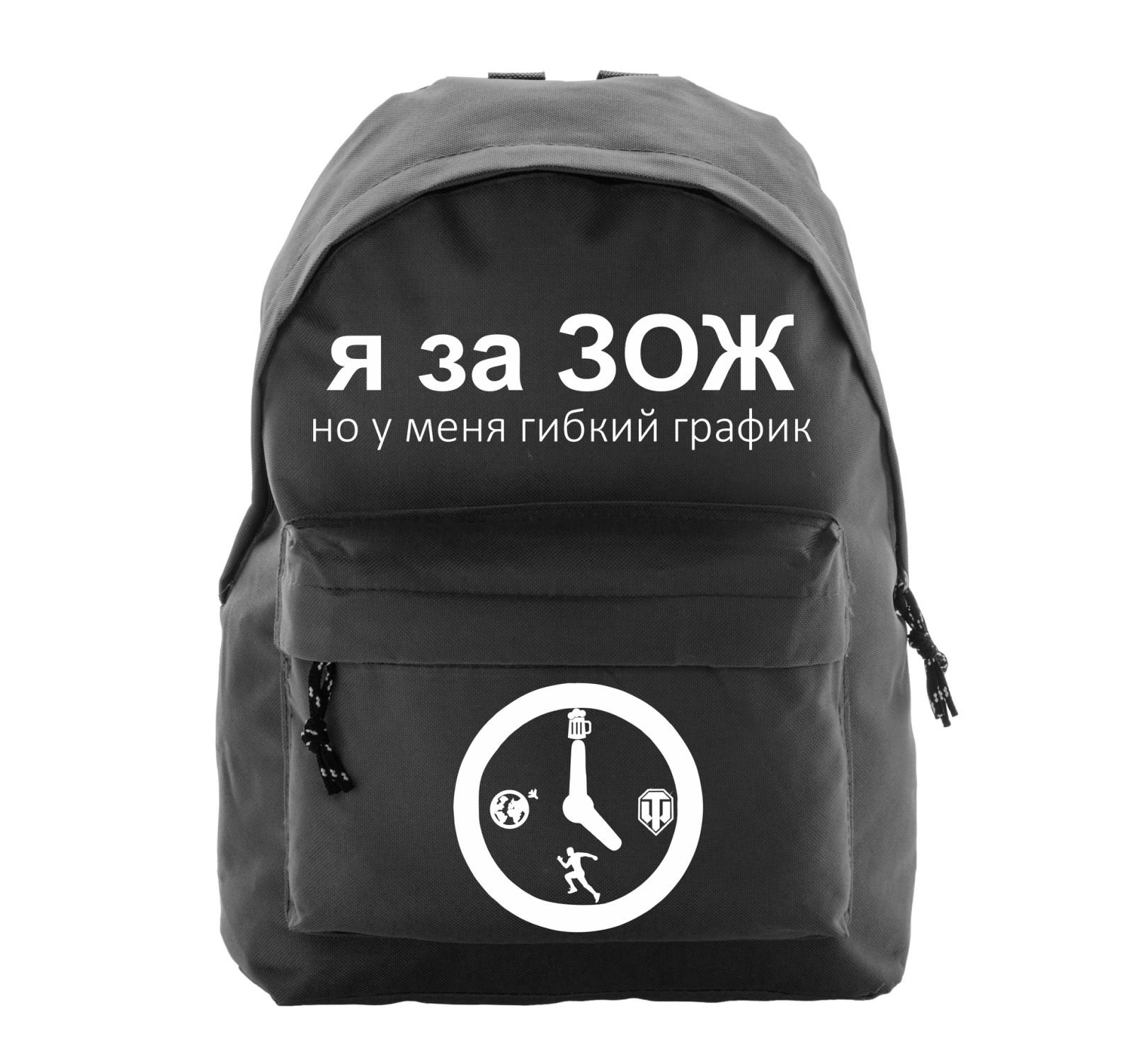 Рюкзак з принтом “Я за ЗОЖ, но у меня гибкий график”
Рюкзак з принтом “Я за ЗОЖ, но у меня гибкий график”