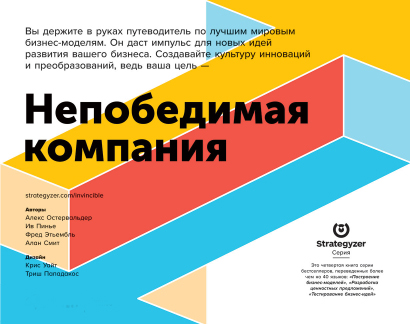 Непобедимая компания. Как непрерывно обновлять бизнес-модель вашей организации, вдохновляясь опытом
Непобедимая компания. Как непрерывно обновлять бизнес-модель вашей организации, вдохновляясь опытом