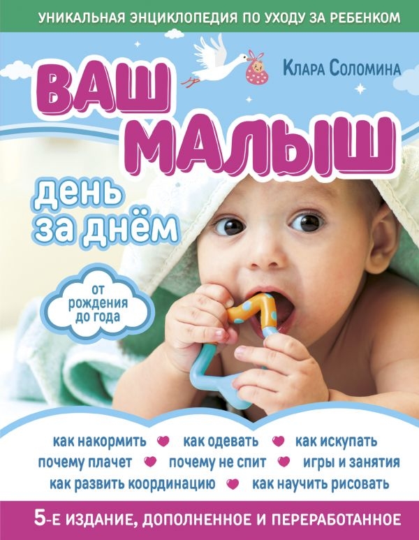 Ваш малыш день за днем: от рождения до года 5-е издание, дополненное и переработанное
Ваш малыш день за днем: от рождения до года 5-е издание, дополненное и переработанное