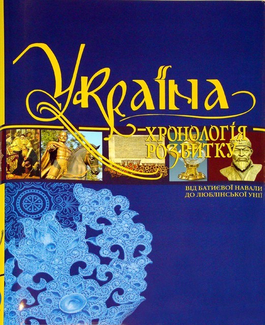 Україна: хронологія розвитку. Від Батиєвої навали до Люблінської унії. Том ІІІ, тверда кольорова обкладинка, кольоровий друк, видавництво КРІОН
Україна: хронологія розвитку. Від Батиєвої навали до Люблінської унії. Том ІІІ, тверда кольорова обкладинка, кольоровий друк, видавництво КРІОН