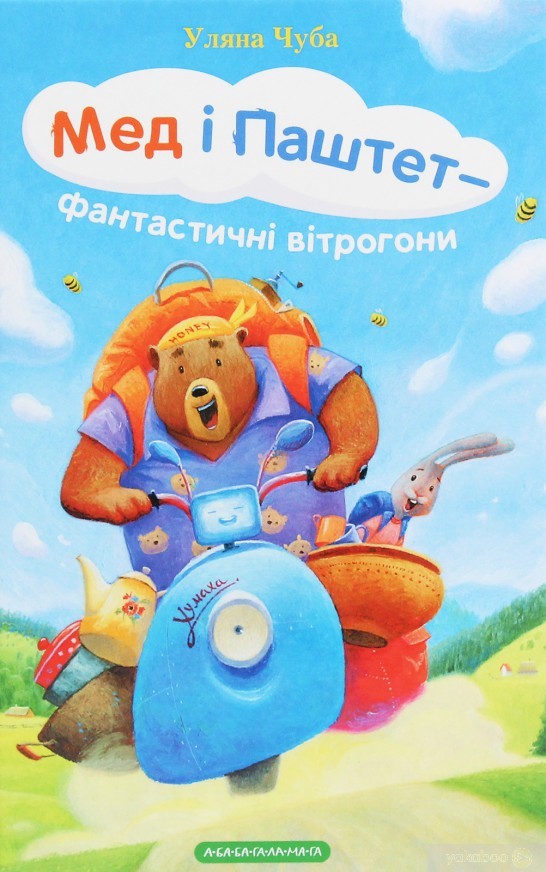 Мед і Паштет — фантастичні вітрогони Ульяна Чуба Видавництво А-ба-ба-га-ла-ма-га
Мед і Паштет — фантастичні вітрогони Ульяна Чуба Видавництво А-ба-ба-га-ла-ма-га