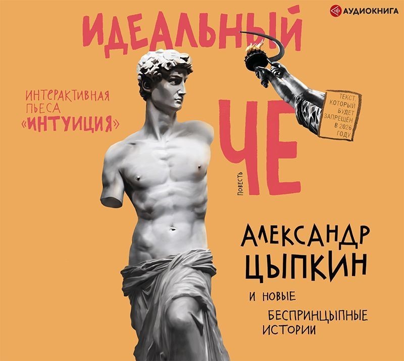 Идеальный Че. Интуиция и новые беспринцыпные истории - Цыпкин Александр Евгеньевич
Идеальный Че. Интуиция и новые беспринцыпные истории - Цыпкин Александр Евгеньевич