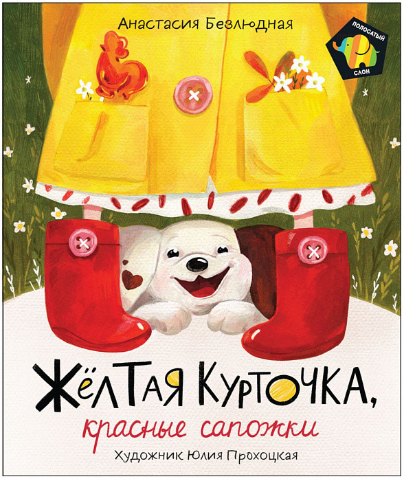 Книга Желтая курточка, красные сапожки. Полосатый слон. Автор - Горбунова К. (Росмэн)
Книга Желтая курточка, красные сапожки. Полосатый слон. Автор - Горбунова К. (Росмэн)