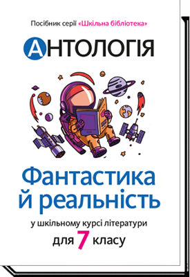 Антологія. Фантастика й реальність у шкільному курсі літератури. «Шкільна бібліотека» для 7 класу - Тетяна Качак, Оксана Тебешевська
Антологія. Фантастика й реальність у шкільному курсі літератури. «Шкільна бібліотека» для 7 класу - Тетяна Качак, Оксана Тебешевська