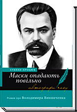 Маски опадають повільно. Роман про Володимира Винниченка. 2-ге видання - Процюк С.
Маски опадають повільно. Роман про Володимира Винниченка. 2-ге видання - Процюк С.