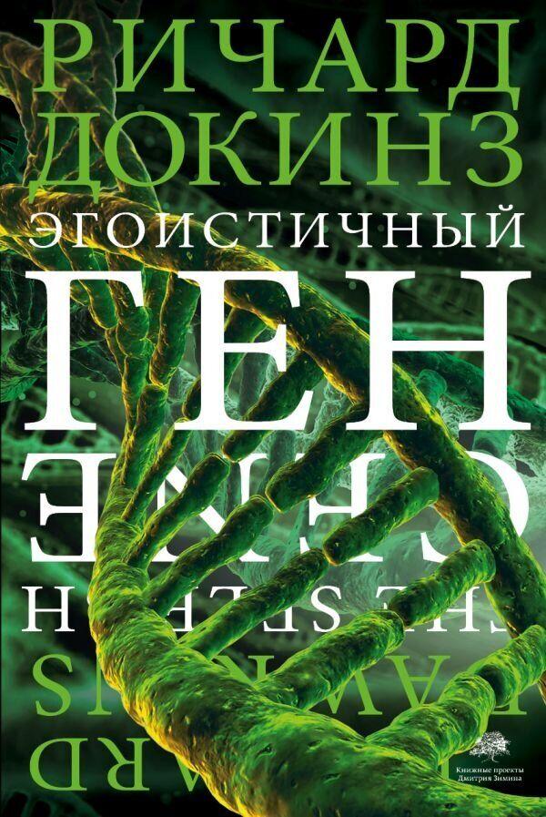 Книга Эгоистичный ген. Автор - Ричард Докинз (Книжные проекты Дмитрия Зимина) (В5)
Книга Эгоистичный ген. Автор - Ричард Докинз (Книжные проекты Дмитрия Зимина) (В5)