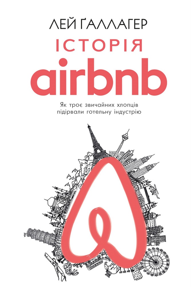Історія Airbnb: Як троє звичайних хлопців підірвали готельну індустрію (9786177559589)
Історія Airbnb: Як троє звичайних хлопців підірвали готельну індустрію (9786177559589)
