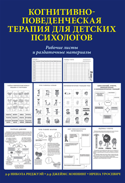 Когнитивно-поведенческая терапия для детских психологов. Рабочие листы и раздаточные материалы
Когнитивно-поведенческая терапия для детских психологов. Рабочие листы и раздаточные материалы