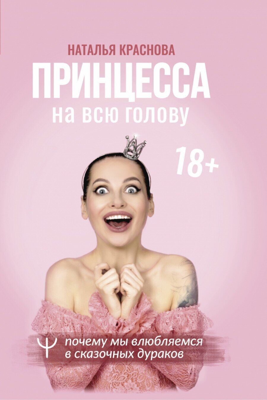 Принцесса на всю голову. Почему мы влюбляемся в сказочных дураков - Наталья Краснова
Принцесса на всю голову. Почему мы влюбляемся в сказочных дураков - Наталья Краснова