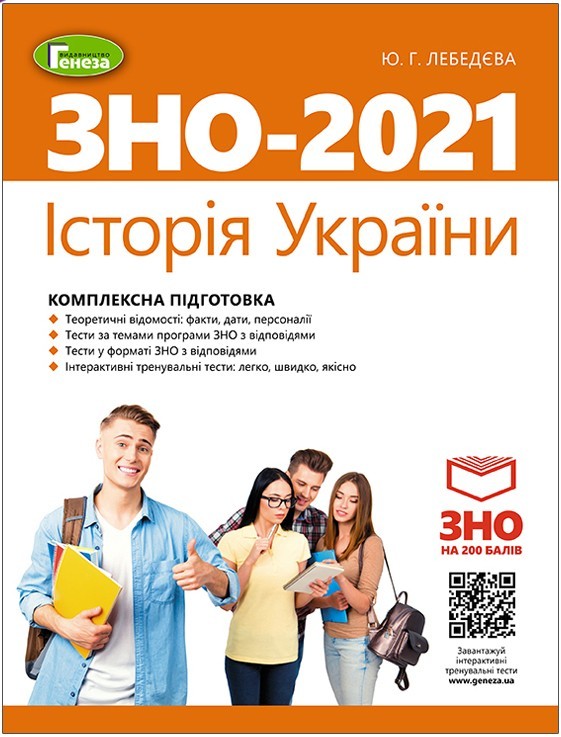 ЗНО 2021. Історія України. Комплексна підготовка. - Лебедєва Ю.Г. + Інтерактивні тести
ЗНО 2021. Історія України. Комплексна підготовка. - Лебедєва Ю.Г. + Інтерактивні тести