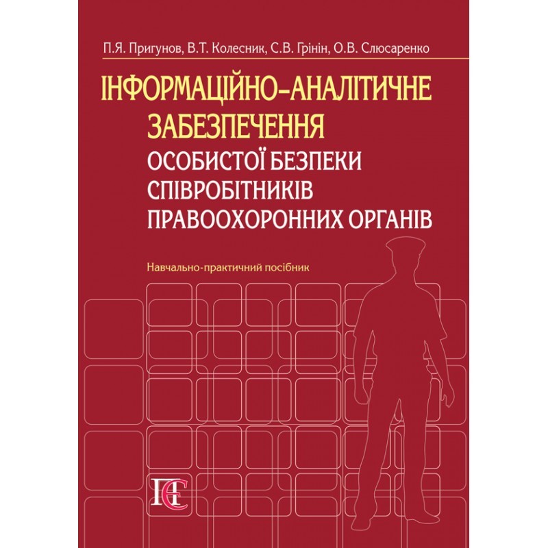 Інформаційно-аналітичне забезпечення особистої безпеки співробітників правоохоронних органів
Інформаційно-аналітичне забезпечення особистої безпеки співробітників правоохоронних органів