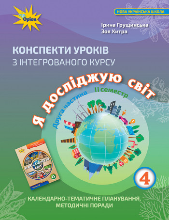 Конспекти уроків з інтегрованого курсу «Я досліджую світ» 4 клас. ІІ семестр. Ірина Грущинська
Конспекти уроків з інтегрованого курсу «Я досліджую світ» 4 клас. ІІ семестр. Ірина Грущинська
