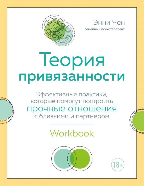 Теория привязанности. Эффективные практики, которые помогут построить прочные отношения с близкими и партнером
Теория привязанности. Эффективные практики, которые помогут построить прочные отношения с близкими и партнером