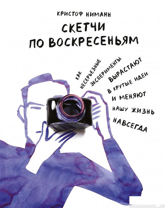 Книга Скетчи по воскресеньям. Как несерьезные эксперименты вырастают в крутые идеи и меняют нашу жизнь навсегда (822422)
Книга Скетчи по воскресеньям. Как несерьезные эксперименты вырастают в крутые идеи и меняют нашу жизнь навсегда (822422)