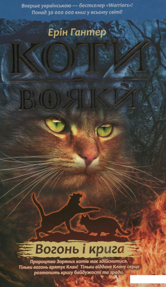 Книга Коти-вояки. Пророцтва починаються. У 6 книгах. Книга 2. Вогонь і крига (696905)
Книга Коти-вояки. Пророцтва починаються. У 6 книгах. Книга 2. Вогонь і крига (696905)