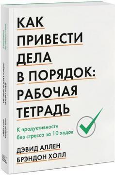 Как привести дела в порядок: рабочая тетрадь. К продуктивности без стресса за 10 ходов
Как привести дела в порядок: рабочая тетрадь. К продуктивности без стресса за 10 ходов