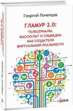 Гламур 2.0: телесериалы, масскульт и соцмедиа как создатели виртуальной реальности
Гламур 2.0: телесериалы, масскульт и соцмедиа как создатели виртуальной реальности