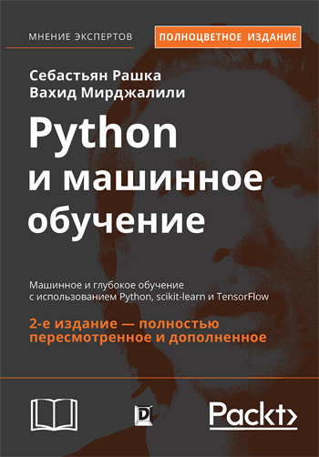 Python и машинное обучение. Машинное и глубокое обучение с использованием Python, scikit-learn и TensorFlow. 2-е издание - Себастьян Рашка, Вахид Мирджалили
Python и машинное обучение. Машинное и глубокое обучение с использованием Python, scikit-learn и TensorFlow. 2-е издание - Себастьян Рашка, Вахид Мирджалили