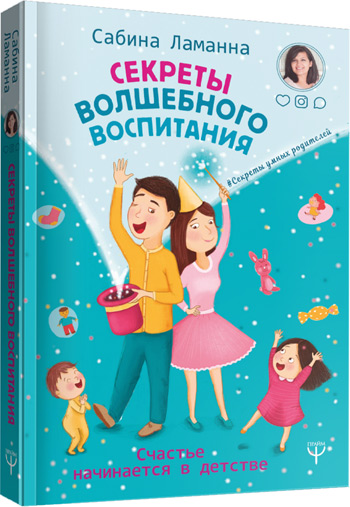 Секреты волшебного воспитания. Счастье начинается в детстве - Сабина Ламанна
Секреты волшебного воспитания. Счастье начинается в детстве - Сабина Ламанна