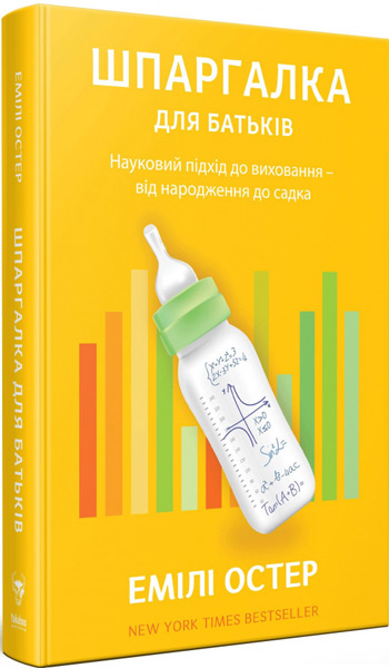 Шпаргалка для батьків. Науковий підхід для спокійних батьків – від народження до садка - Эмили Остер
Шпаргалка для батьків. Науковий підхід для спокійних батьків – від народження до садка - Эмили Остер