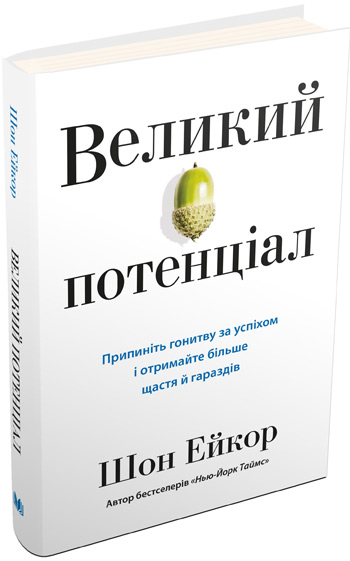 Великий потенціал. Припиніть гонитву за успіхом і отримайте більше щастя й гараздів - Шон Эйкор
Великий потенціал. Припиніть гонитву за успіхом і отримайте більше щастя й гараздів - Шон Эйкор