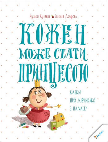 Кожен може стати принцесою. Казки про дівчисько з палацу - Кузько Кузякин, Евгения Доброва
Кожен може стати принцесою. Казки про дівчисько з палацу - Кузько Кузякин, Евгения Доброва