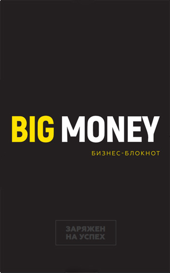 Big Money. Бизнес-блокнот - Евгений Черняк 
Big Money. Бизнес-блокнот - Евгений Черняк