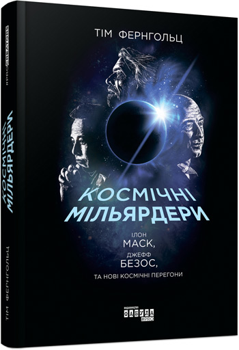 Космічні мільярдери. Ілон Маск, Джефф Безос, та нові космічні перегони - Тим Фернхольц
Космічні мільярдери. Ілон Маск, Джефф Безос, та нові космічні перегони - Тим Фернхольц