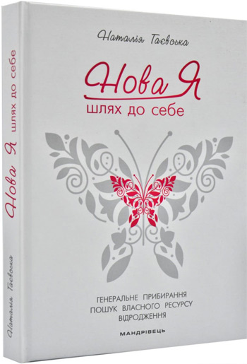 Нова Я… Шлях до себе : 39-денний марафон із відновлення психічних та фізичних сил - Наталья Гаевская
Нова Я… Шлях до себе : 39-денний марафон із відновлення психічних та фізичних сил - Наталья Гаевская