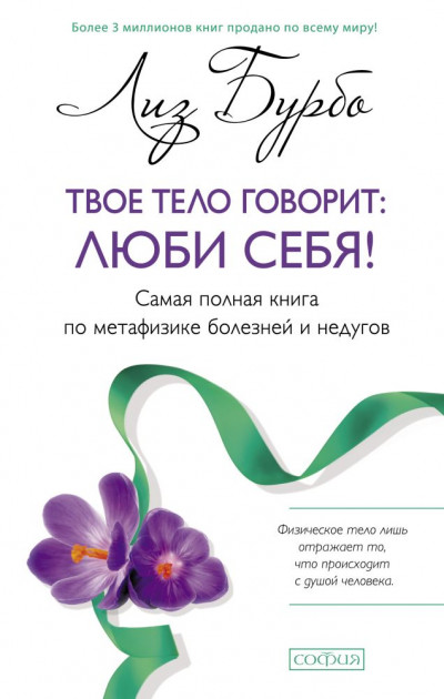 Твое тело говорит Люби себя Самая полная книга по метафизике болезней и недугов - Лиз Бурбо
Твое тело говорит Люби себя Самая полная книга по метафизике болезней и недугов - Лиз Бурбо