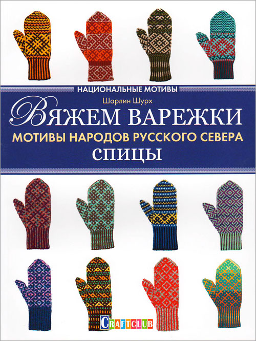 Вяжем варежки. Мотивы народов Русского Севера. Спицы - Шарлин Шурх (978-5-91906-462-6)
Вяжем варежки. Мотивы народов Русского Севера. Спицы - Шарлин Шурх (978-5-91906-462-6)