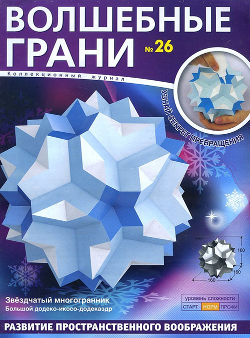 Волшебные грани, №26. Звёздчатый многогранник. Большой додеко-икосо-додекаэдр - (461-0-00967-027-0)
Волшебные грани, №26. Звёздчатый многогранник. Большой додеко-икосо-додекаэдр - (461-0-00967-027-0)