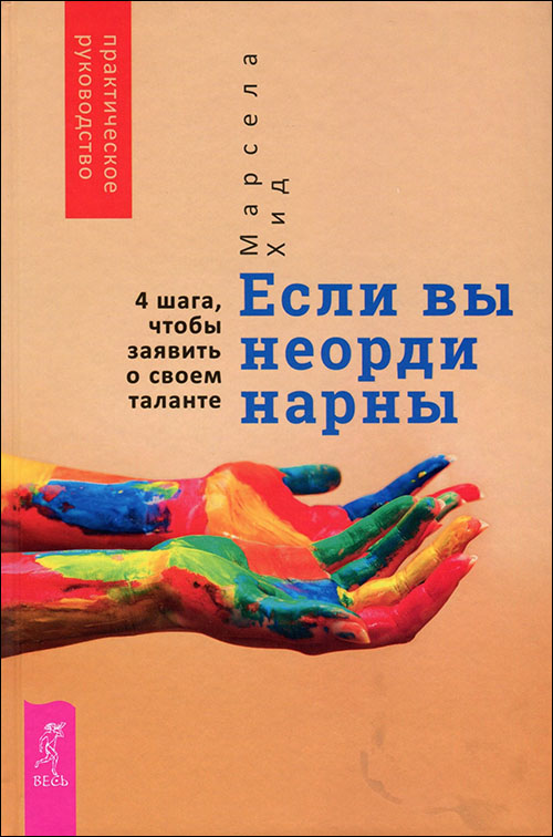 Если вы неординарны. 4 шага, чтобы заявить о своем таланте - Марсела Хид (978-5-9573-3477-4)
Если вы неординарны. 4 шага, чтобы заявить о своем таланте - Марсела Хид (978-5-9573-3477-4)
