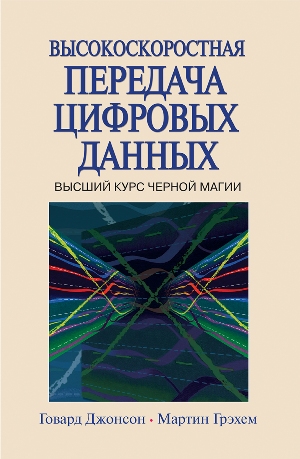 Высокоскоростная передача цифровых данных: высший курс черной магии - Говард В. Джонсон
Высокоскоростная передача цифровых данных: высший курс черной магии - Говард В. Джонсон