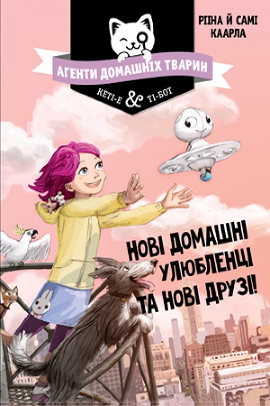 Агенти домашніх тварин. Нові домашні улюбленці та нові друзі! Книга 1 - Р. Каарла (57797)
Агенти домашніх тварин. Нові домашні улюбленці та нові друзі! Книга 1 - Р. Каарла (57797)