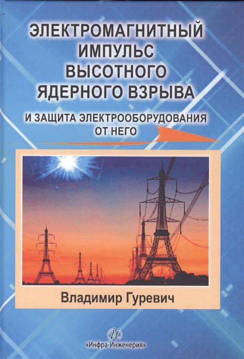 Электромагнитный импульс высотного ядерного взрыва и защита электрооборудования от него. Монография
Электромагнитный импульс высотного ядерного взрыва и защита электрооборудования от него. Монография
