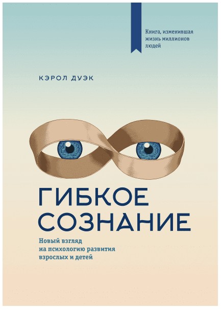 Гибкое сознание | Новый взгляд на психологию развития взрослых и детей - Кэрол Дуэк
Гибкое сознание | Новый взгляд на психологию развития взрослых и детей - Кэрол Дуэк