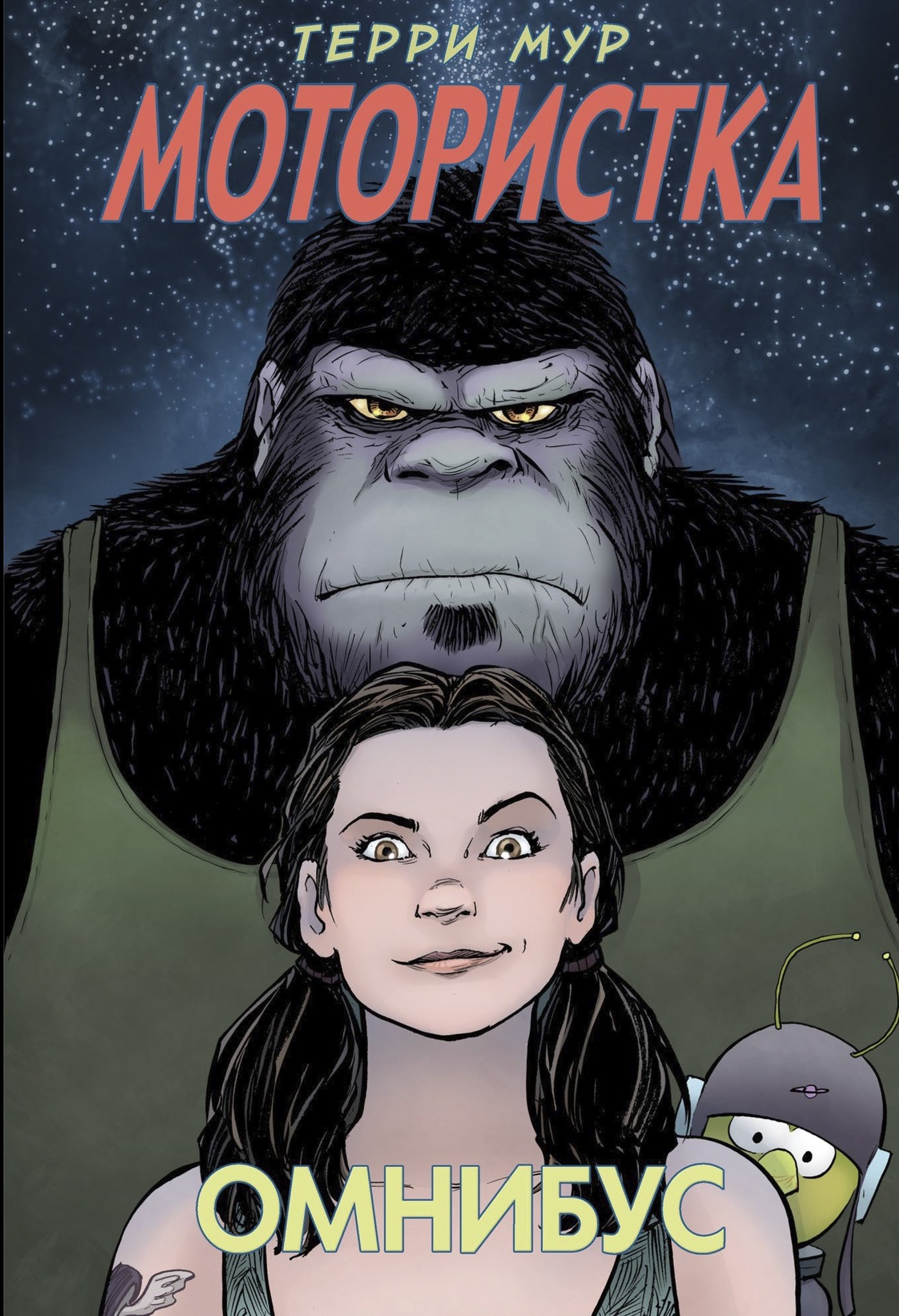 Мотористка. Омнибус
Мотористка. Омнибус