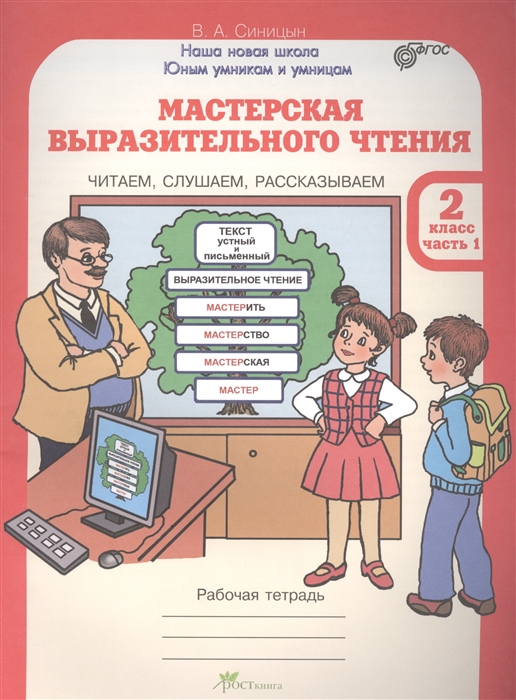 Мастерская выразительного чтения. Читаем, слушаем, рассказываем. 2 класс. Рабочая тетрадь. В 2 частях. Часть 1 (1109264)
Мастерская выразительного чтения. Читаем, слушаем, рассказываем. 2 класс. Рабочая тетрадь. В 2 частях. Часть 1 (1109264)