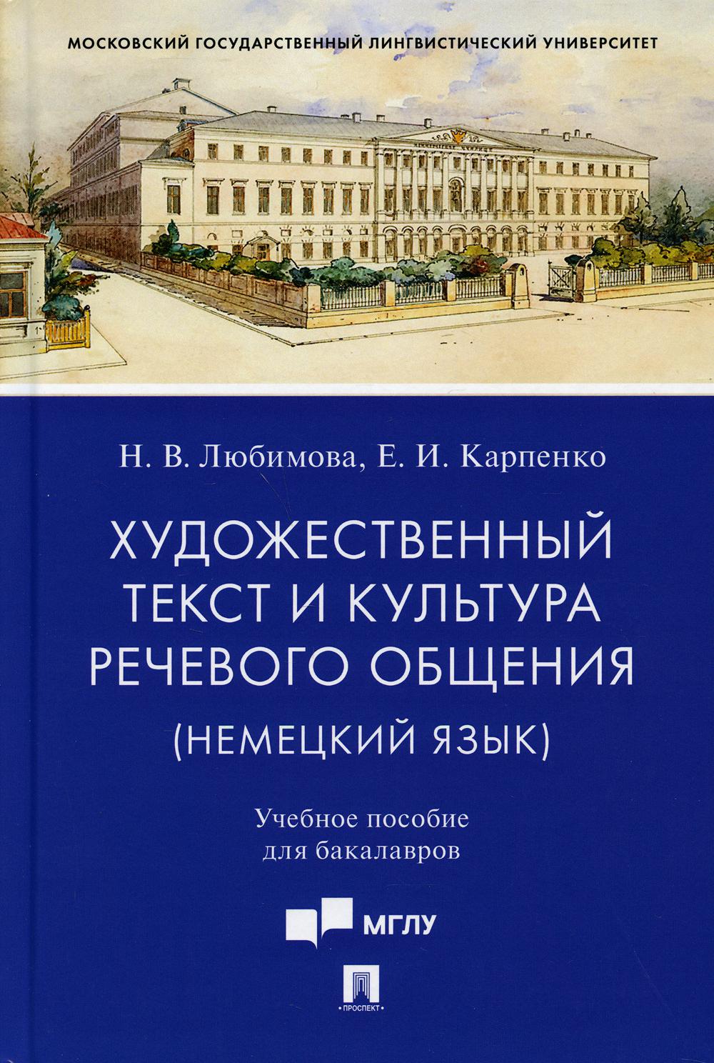 Художественный текст и культура речевого общения (немецкий язык). Учебное пособие
Художественный текст и культура речевого общения (немецкий язык). Учебное пособие